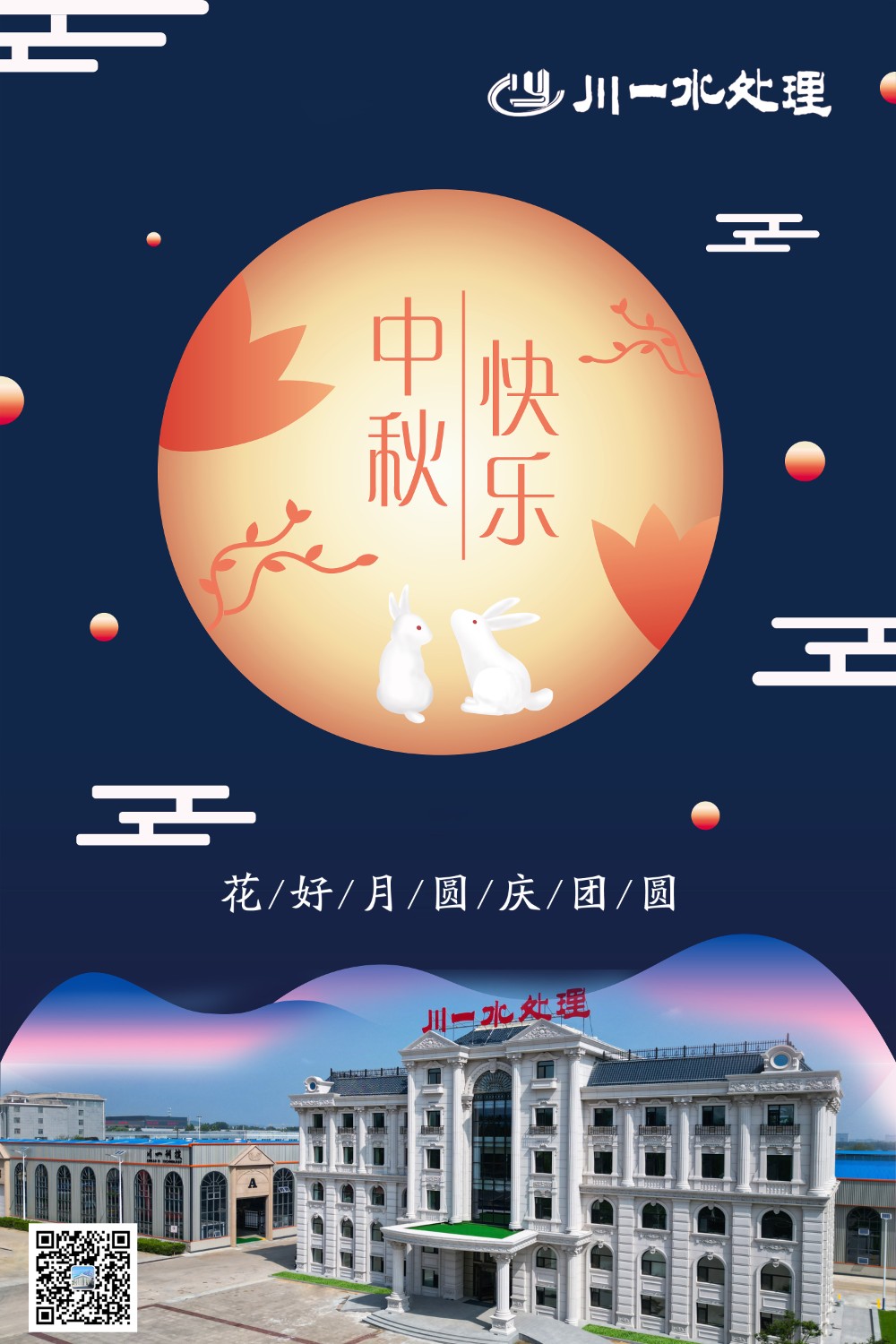 【川一公司】山東川一水處理恭祝大家中秋快樂(lè)，全家團(tuán)圓和美!
