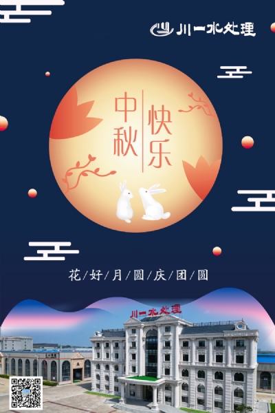 【川一公司】山東川一水處理恭祝大家中秋快樂，全家團(tuán)圓和美!