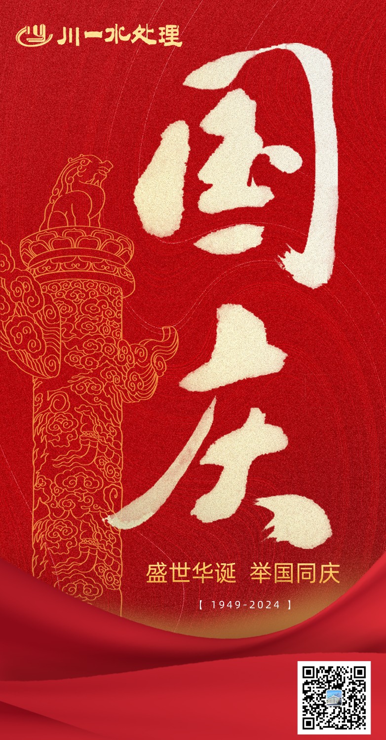 【川一公司】川一水處理祝福祖國(guó)繁榮昌盛，國(guó)富民強(qiáng)，中華民族實(shí)現(xiàn)偉大復(fù)興！