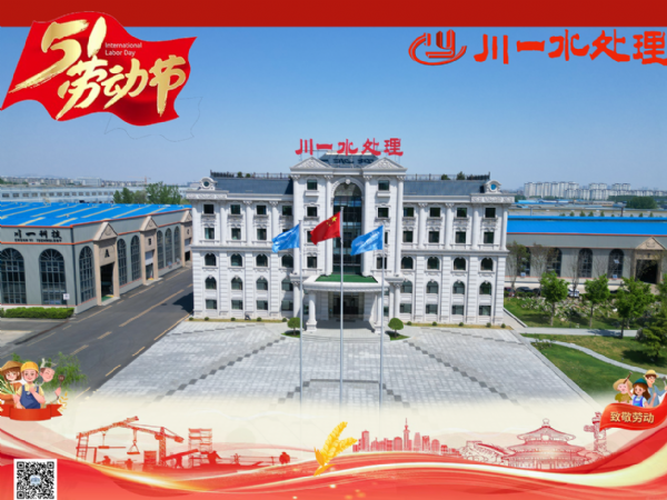 【川一股份】勞動(dòng)筑夢(mèng)，清泉長(zhǎng)流 | 川一水處理祝您五一安康